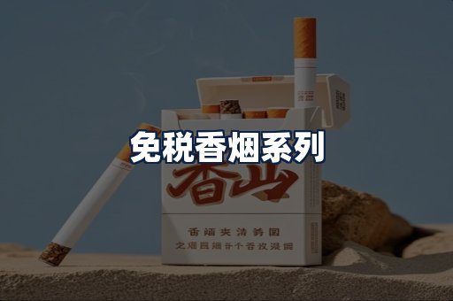 免税香烟